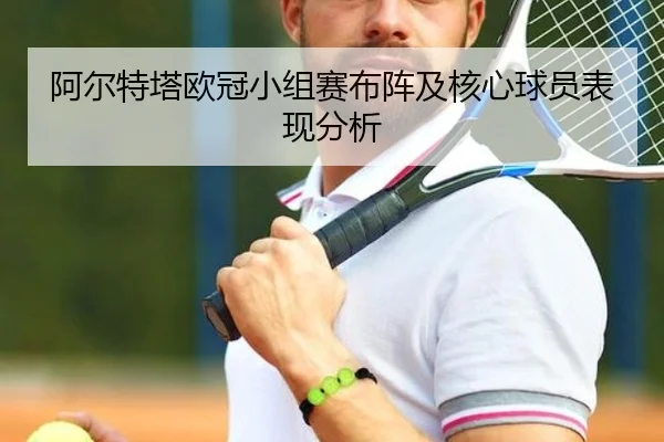 阿尔特塔欧冠小组赛布阵及核心球员表现分析